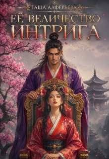 Её величество Интрига (Татьяна Алферьева)