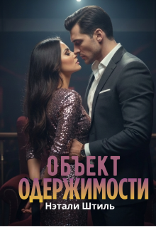 Объект одержимости (Нэтали Штиль)