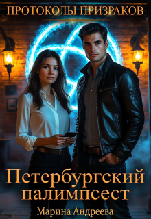 Петербургский палимпсест (Марина Андреева)