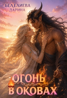 Огонь в оковах (Дарина Белелиева)