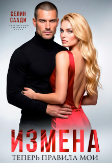 Измена. Теперь правила мои (Селин Саади)