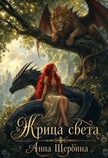 Жрица света (Анна Щербина)