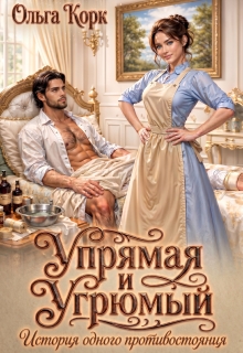 Упрямая и Угрюмый. История одного противостояния (Ольга Корк)