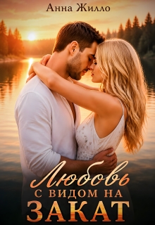 Любовь с видом на закат (Анна Жилло)