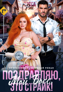 Поздравляю, мой босс! Это страйк! (Тэсса Рэй)