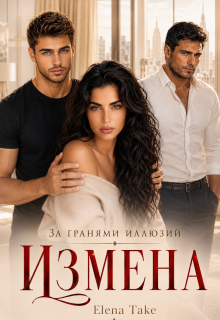 Измена. За гранями иллюзий (Elena Take)
