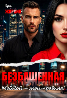 Безбашенная. Мой бой — мои правила! (Эра Жарких)