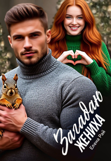Загадаю жениха (Елена Рай)