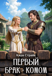 Первый брак — комом (Кира Страйк)