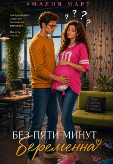 Без пяти минут беременна (Амалия Март)