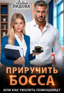 Приручить босса или Как уволить помощницу (Лидия Лидова)