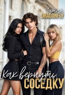 Как вернуть соседку (Читай DRAGONFLY)