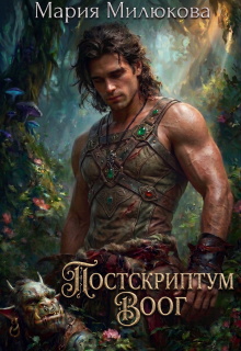 Постскриптум. Воог (Мария Милюкова)