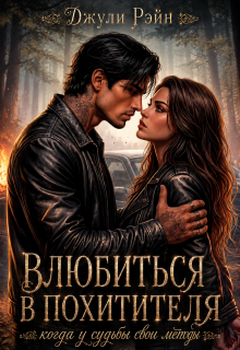 Влюбиться в похитителя. Когда у судьбы свои методы (Джули Рэйн)
