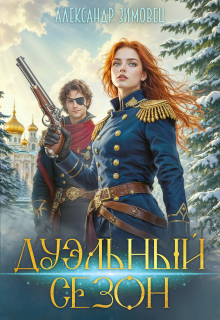 Дуэльный сезон (Александр Зимовец)