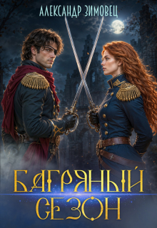 Багряный сезон (Александр Зимовец)