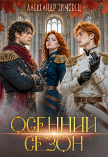 Осенний сезон (Александр Зимовец)