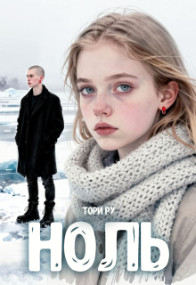 Ноль (Тори Ру)