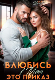 Влюбись в меня. Это приказ (Елена Волкова)
