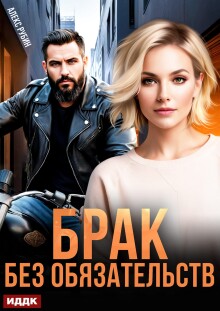 После развода. Брак без обязательств (ИДДК)