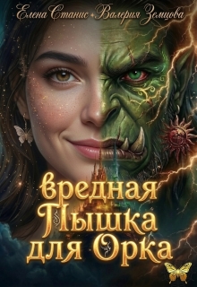 Вредная пышка для орка (Елена Станис)