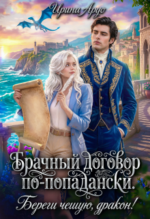 Брачный договор по-попадански. Береги чешую, дракон! (Ирина Ардо)