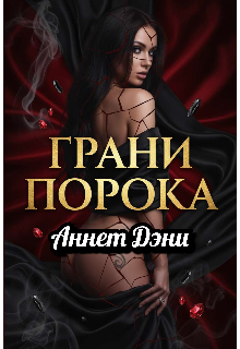 Грани порока (Аннет Дэни)