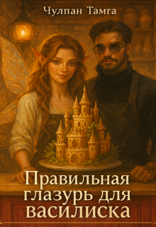 Правильная глазурь для василиска (Сорока Владимир)