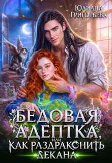 Бедовая адептка, или как Раздраконить Декана (Юлиана Григорьева)
