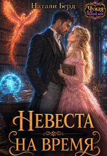 Невеста на время (Натали Берд)
