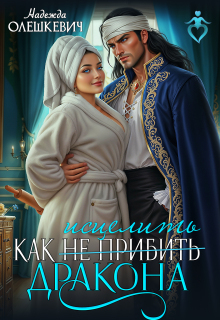 Как исцелить дракона (Надежда Олешкевич)
