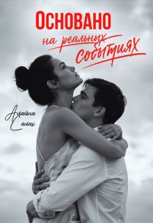 Основано на реальных событиях (Алайна Салах)