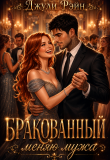 Бракованный. Меняю мужа (Джули Рэйн)
