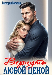 Вернуть любой ценой (Виктория Волкова)