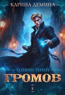 Громов. Хозяин теней. 8 (Карина Демина)