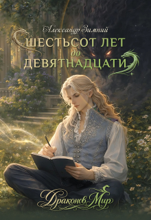 Драконов Мир: Шестьсот лет до девятнадцати (Александр Зимний)