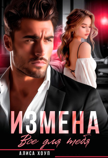 Измена. Все для тебя (Алиса Хоуп)