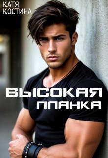 Высокая планка (Катя Костина)