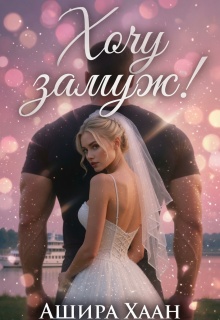 Хочу замуж! (Ашира Хаан)