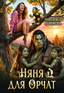 Няня для Орчат (Маргарита Абрамова)