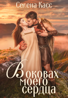 В оковах моего сердца (Селена Касс)