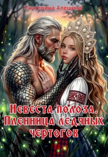 Невеста полоза. Пленница ледяных чертогов (Екатерина Алешина)