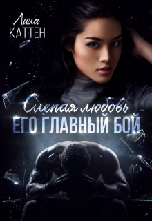 Слепая любовь. Его главный бой (Лила Каттен)