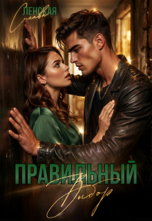 Правильный выбор (Слава Ленская)