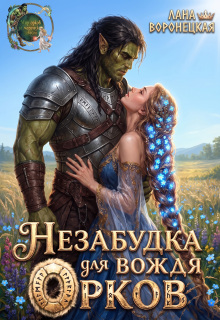 Незабудка для вождя орков (Лана Воронецкая)