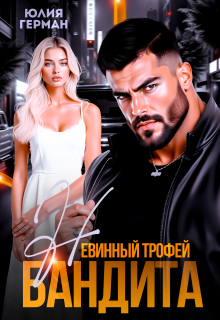 Невинный трофей бандита (Юлия Герман)