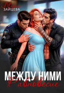 Между ними. Равновесие (Мария Зайцева)