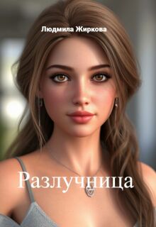 Разлучница (Людмила Жиркова)