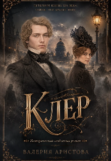 Клер (Валерия Аристова)