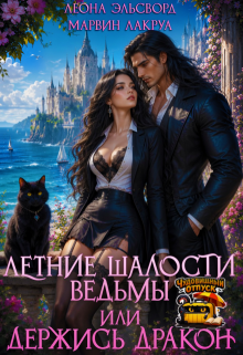 Летние шалости ведьмы или держись дракон (Блади Рэд)